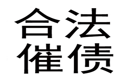 追讨欠款步骤及费用承担解析